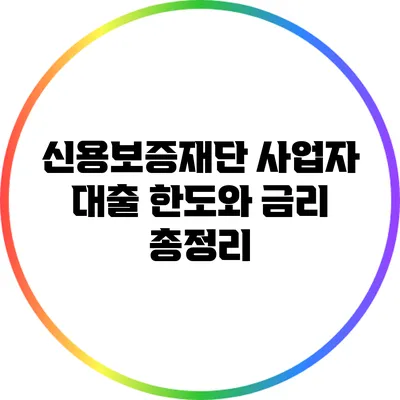 신용보증재단 사업자 대출 한도와 금리 총정리