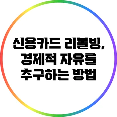 신용카드 리볼빙, 경제적 자유를 추구하는 방법