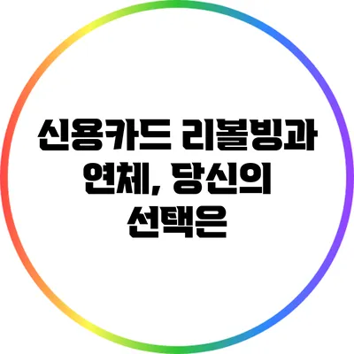 신용카드 리볼빙과 연체, 당신의 선택은?