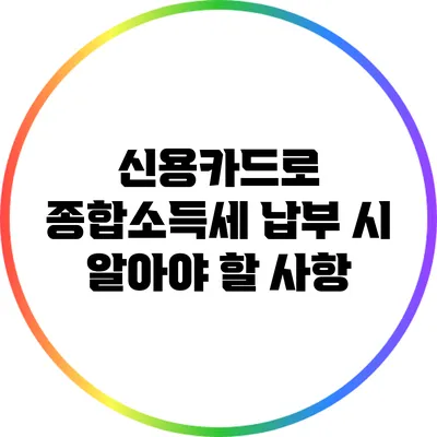 신용카드로 종합소득세 납부 시 알아야 할 사항