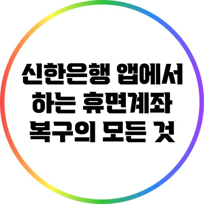 신한은행 앱에서 하는 휴면계좌 복구의 모든 것