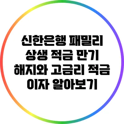 신한은행 패밀리 상생 적금 만기 해지와 고금리 적금 이자 알아보기