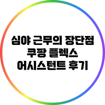 심야 근무의 장단점: 쿠팡 플렉스 어시스턴트 후기