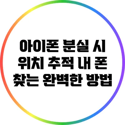 아이폰 분실 시 위치 추적: 내 폰 찾는 완벽한 방법