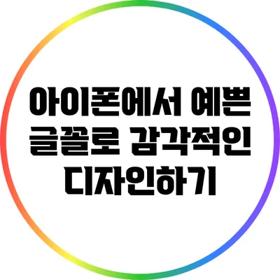 아이폰에서 예쁜 글꼴로 감각적인 디자인하기