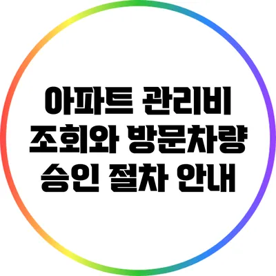 아파트 관리비 조회와 방문차량 승인 절차 안내