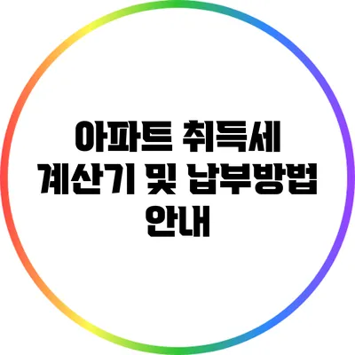 아파트 취득세 계산기 및 납부방법 안내