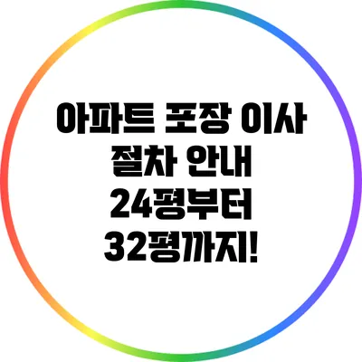 아파트 포장 이사 절차 안내: 24평부터 32평까지!