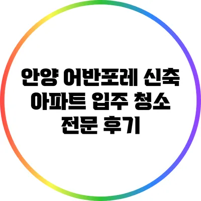 안양 어반포레 신축 아파트 입주 청소 전문 후기