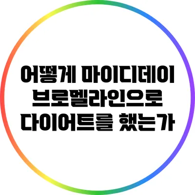 어떻게 마이디데이 브로멜라인으로 다이어트를 했는가?