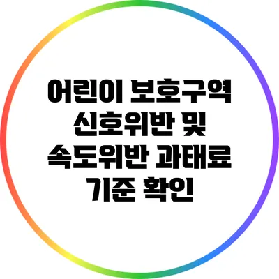 어린이 보호구역 신호위반 및 속도위반 과태료 기준 확인