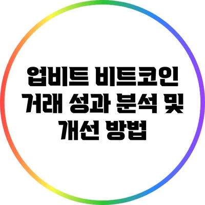 업비트 비트코인 거래 성과 분석 및 개선 방법