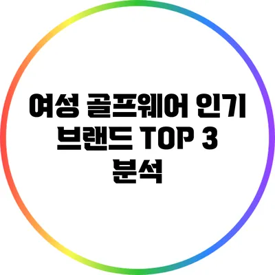 여성 골프웨어 인기 브랜드 TOP 3 분석