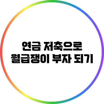 연금 저축으로 월급쟁이 부자 되기