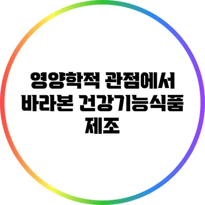 영양학적 관점에서 바라본 건강기능식품 제조