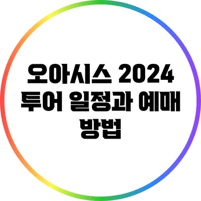 오아시스 2024 투어 일정과 예매 방법