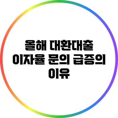 올해 대환대출 이자율 문의 급증의 이유