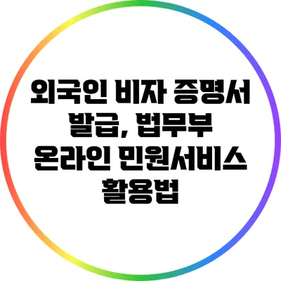 외국인 비자 증명서 발급, 법무부 온라인 민원서비스 활용법