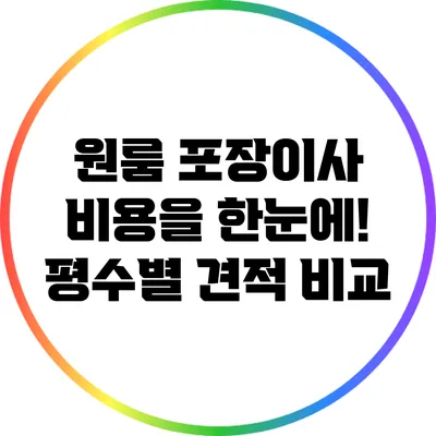 원룸 포장이사 비용을 한눈에! 평수별 견적 비교