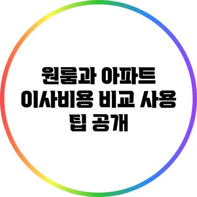 원룸과 아파트 이사비용 비교 사용 팁 공개