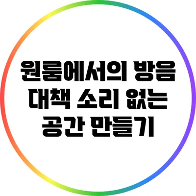 원룸에서의 방음 대책: 소리 없는 공간 만들기