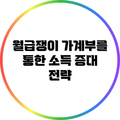 월급쟁이 가계부를 통한 소득 증대 전략