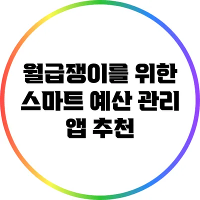 월급쟁이를 위한 스마트 예산 관리 앱 추천