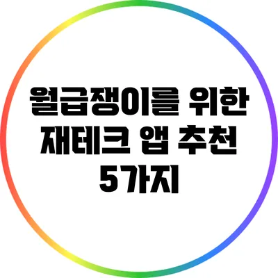 월급쟁이를 위한 재테크 앱 추천 5가지