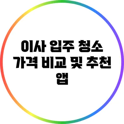 이사 입주 청소 가격 비교 및 추천 앱