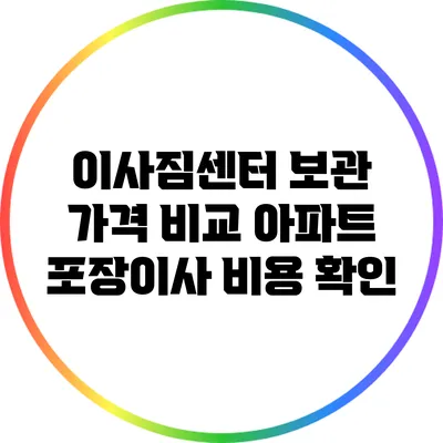 이사짐센터 보관 가격 비교: 아파트 포장이사 비용 확인