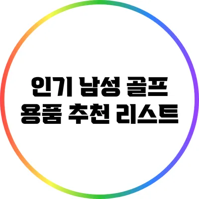 인기 남성 골프 용품 추천 리스트