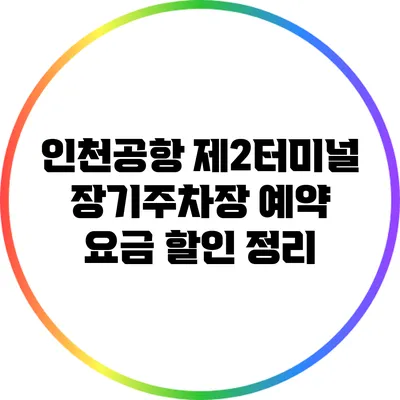 인천공항 제2터미널 장기주차장 예약 요금 할인 정리