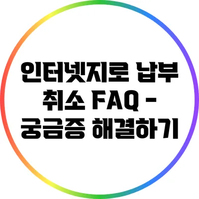 인터넷지로 납부 취소 FAQ - 궁금증 해결하기