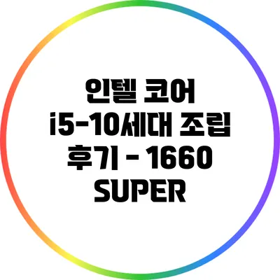 인텔 코어 i5-10세대 조립 후기 - 1660 SUPER