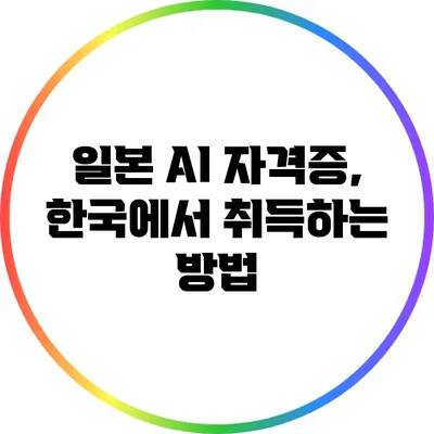 일본 AI 자격증, 한국에서 취득하는 방법