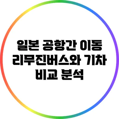 일본 공항간 이동: 리무진버스와 기차 비교 분석