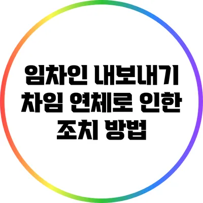 임차인 내보내기: 차임 연체로 인한 조치 방법