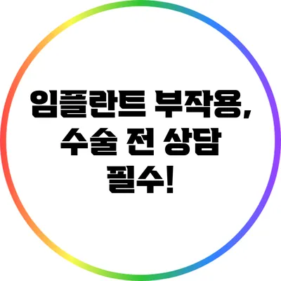 임플란트 부작용, 수술 전 상담 필수!