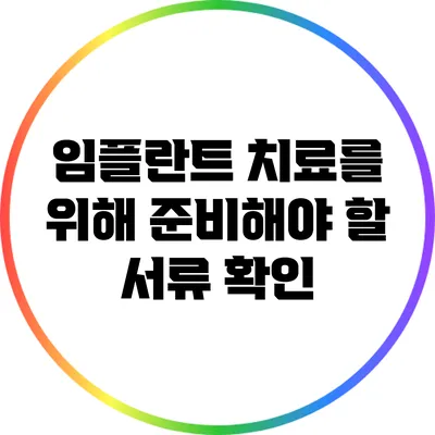 임플란트 치료를 위해 준비해야 할 서류 확인