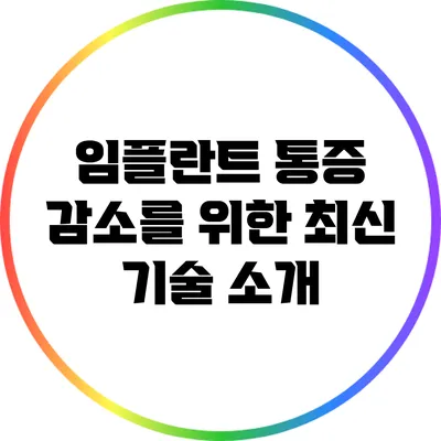 임플란트 통증 감소를 위한 최신 기술 소개