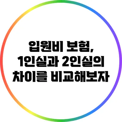 입원비 보험, 1인실과 2인실의 차이를 비교해보자