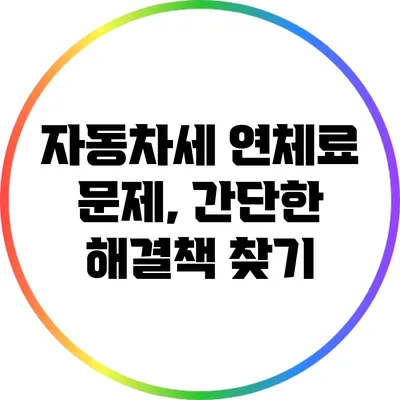 자동차세 연체료 문제, 간단한 해결책 찾기