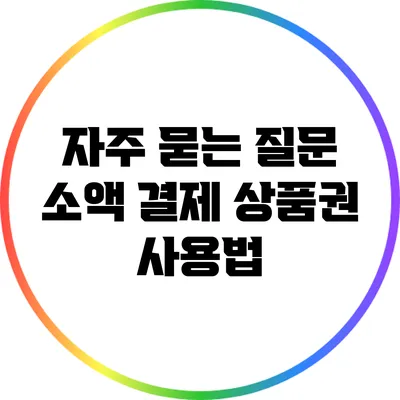 자주 묻는 질문: 소액 결제 상품권 사용법