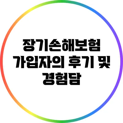 장기손해보험 가입자의 후기 및 경험담