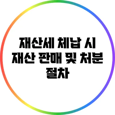 재산세 체납 시 재산 판매 및 처분 절차