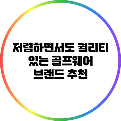 저렴하면서도 퀄리티 있는 골프웨어 브랜드 추천