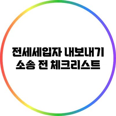 전세세입자 내보내기 소송 전 체크리스트