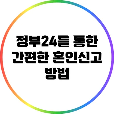 정부24를 통한 간편한 혼인신고 방법