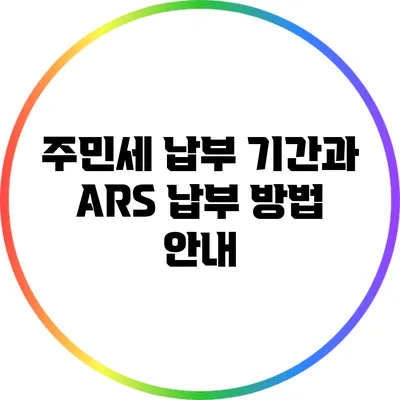 주민세 납부 기간과 ARS 납부 방법 안내