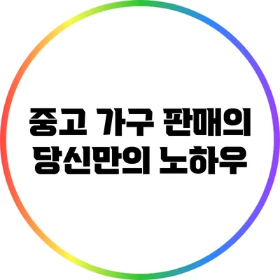 중고 가구 판매의 당신만의 노하우